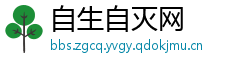 自生自灭网